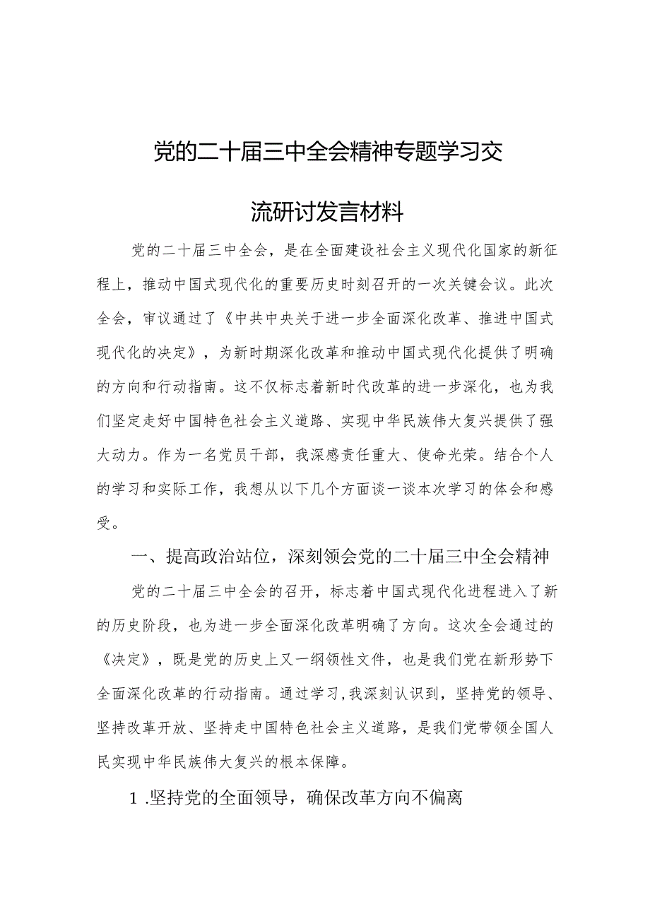 党的二十三中全会精神专题学习交流研讨发言材料.docx_第1页