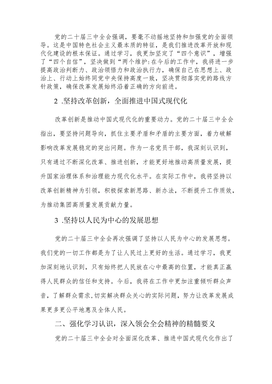 党的二十三中全会精神专题学习交流研讨发言材料.docx_第2页
