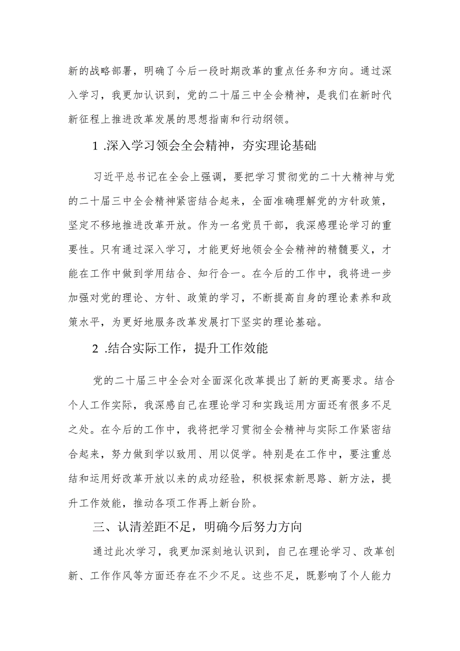 党的二十三中全会精神专题学习交流研讨发言材料.docx_第3页