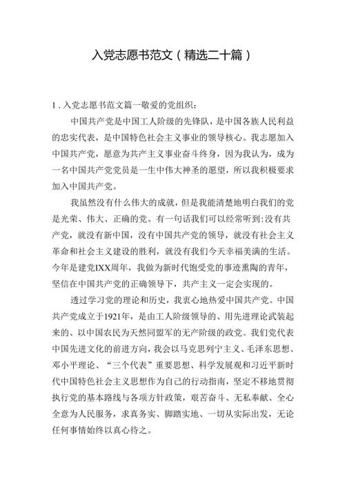入党志愿书范文（精选二十篇）.docx
