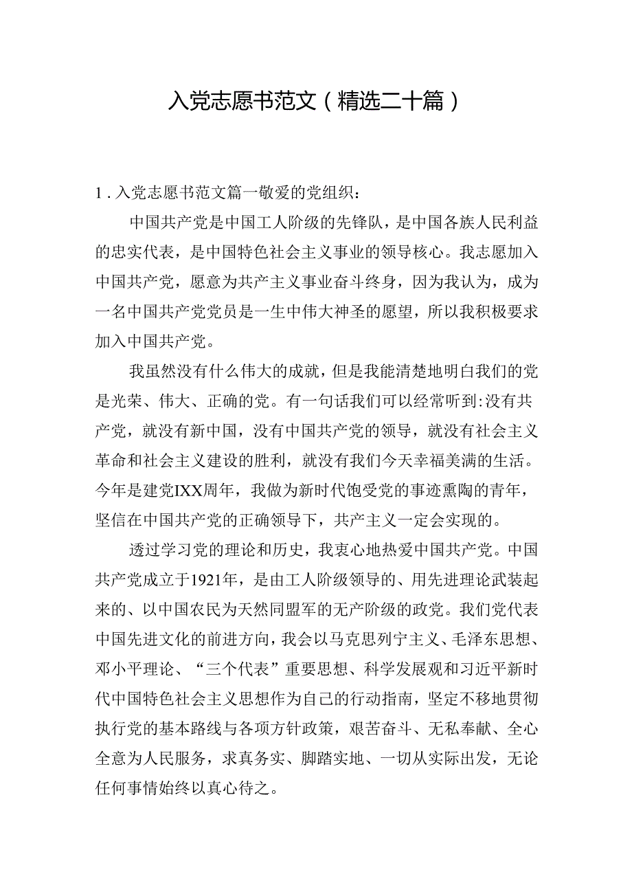 入党志愿书范文（精选二十篇）.docx_第1页