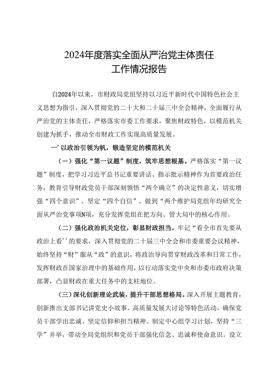 2024年落实全面从严治党主体责任工作情况报告.docx_第1页