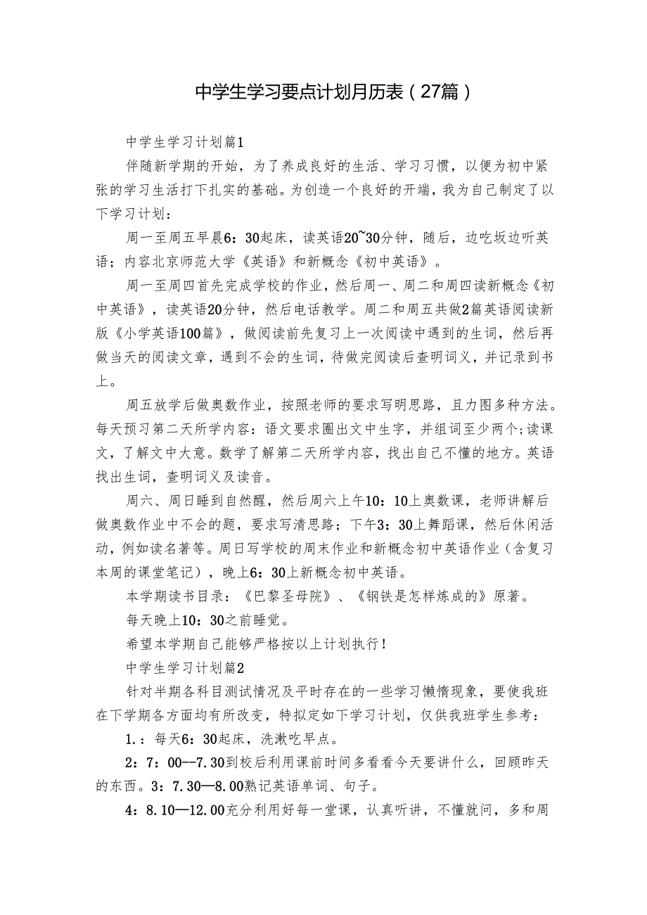 中学生学习要点计划月历表（27篇）.docx_第1页