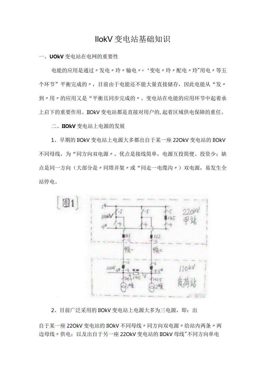 110kV变电站基础知识.docx_第1页