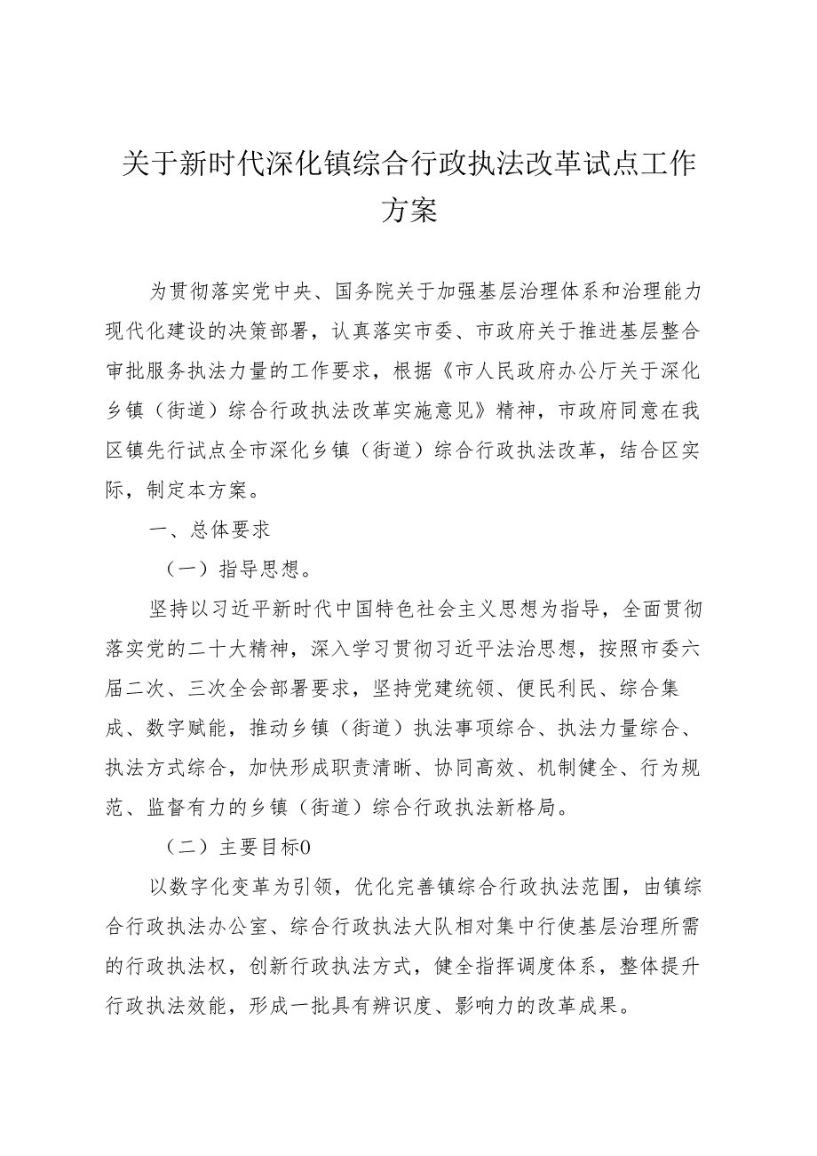 关于新时代深化镇综合行政执法改革试点工作方案.docx_第1页