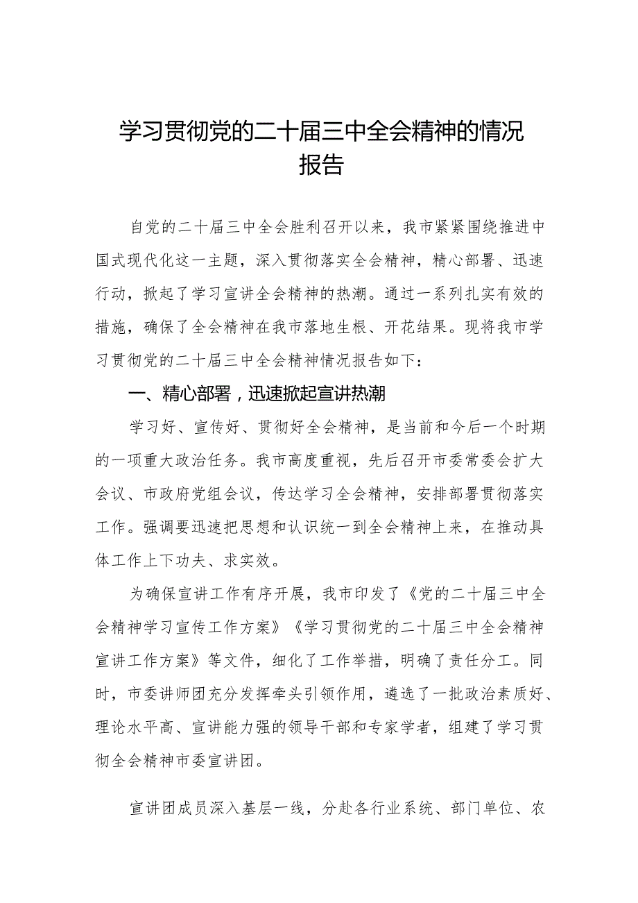 四篇党的二十三中全会精神贯彻落实情况报告.docx_第1页
