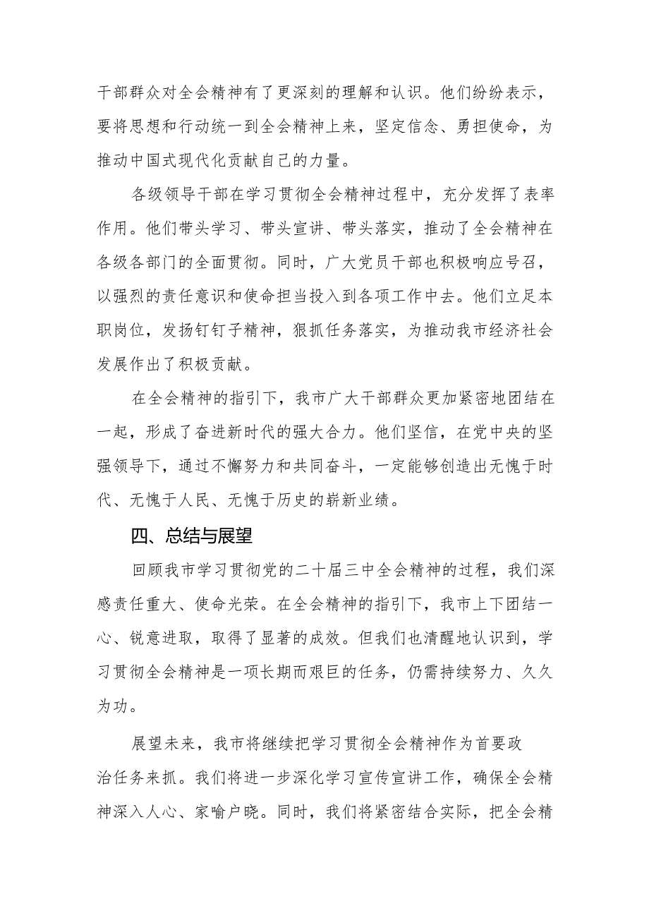 四篇党的二十三中全会精神贯彻落实情况报告.docx_第3页