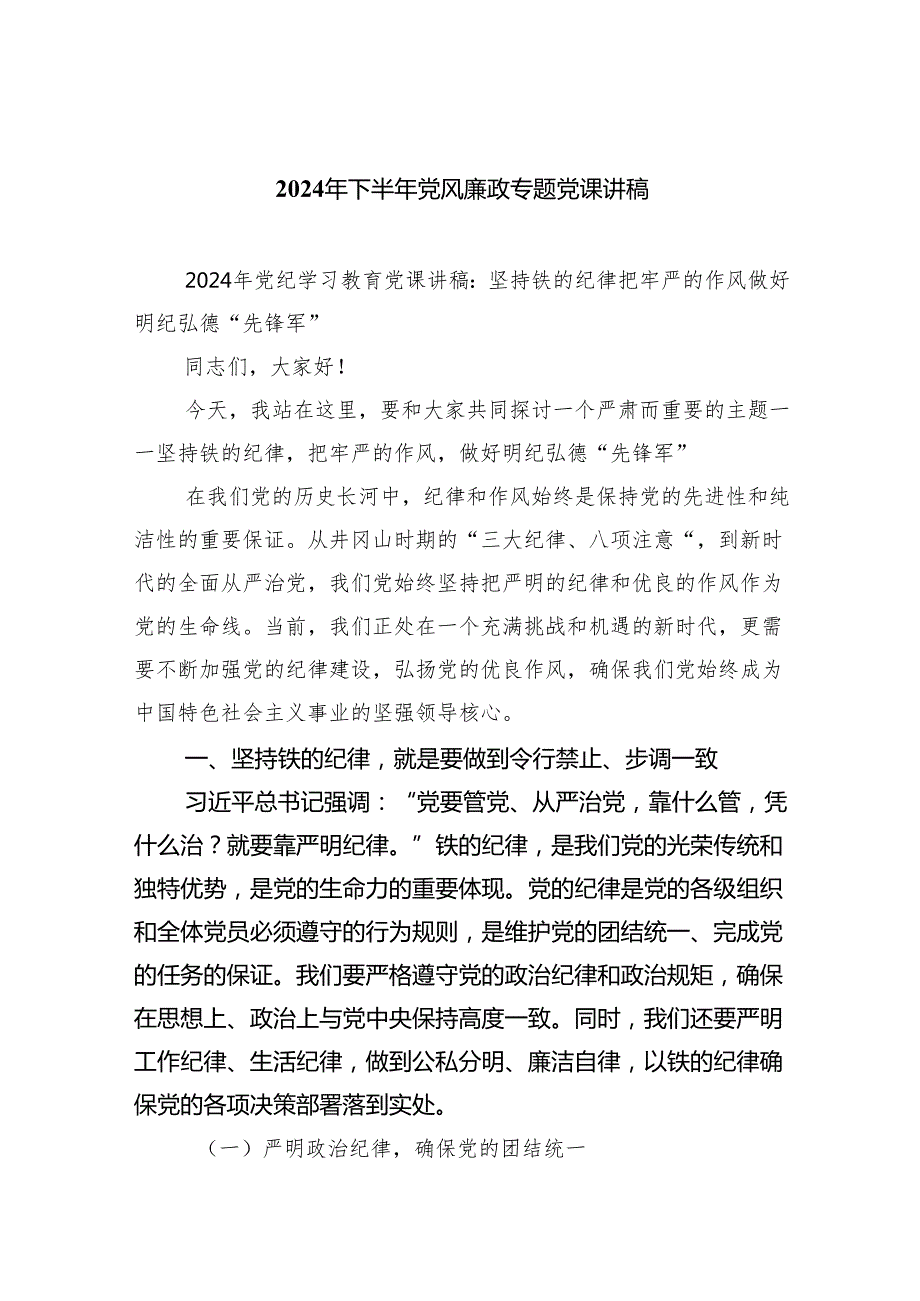2024年下半年党风廉政专题党课讲稿8篇（详细版）.docx_第1页