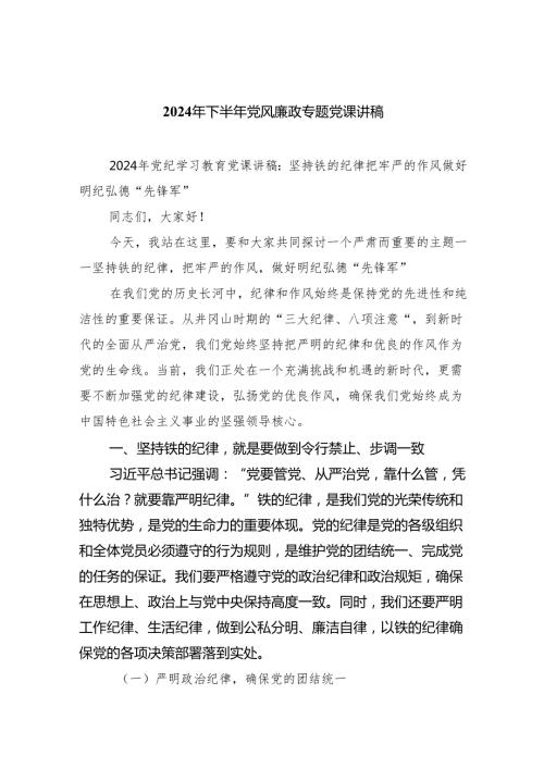 2024年下半年党风廉政专题党课讲稿8篇（详细版）.docx