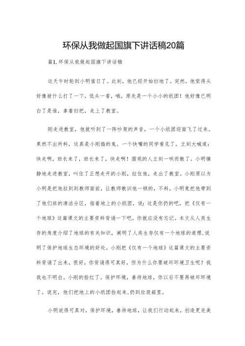 环保从我做起国旗下讲话稿20篇.docx