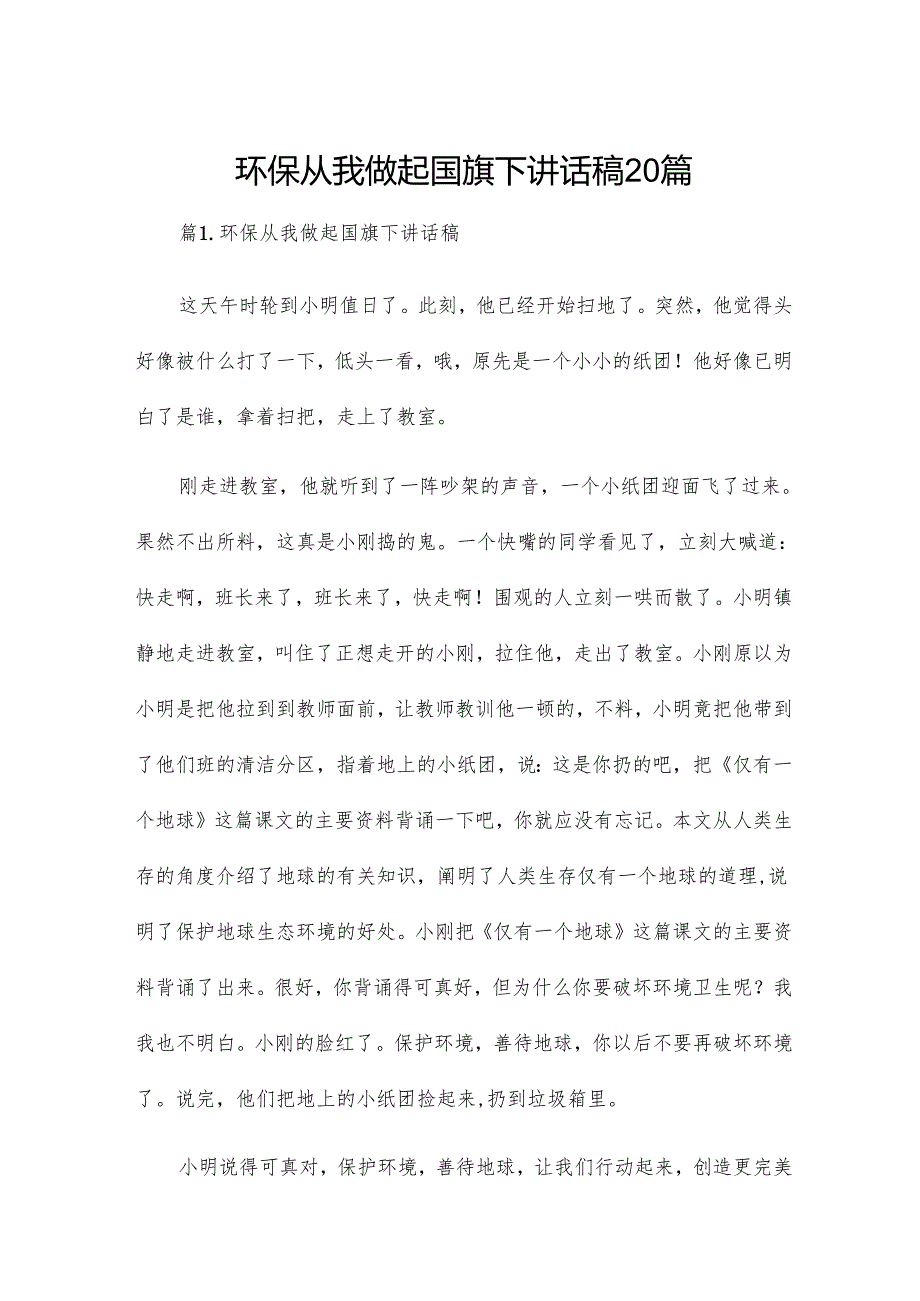 环保从我做起国旗下讲话稿20篇.docx_第1页