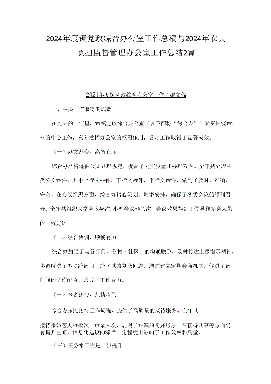 2024镇党政综合办公室工作总稿与2024年农民负担监督管理办公室工作总结2篇.docx_第1页