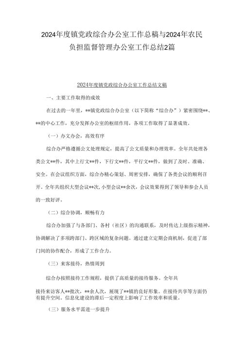 2024镇党政综合办公室工作总稿与2024年农民负担监督管理办公室工作总结2篇.docx