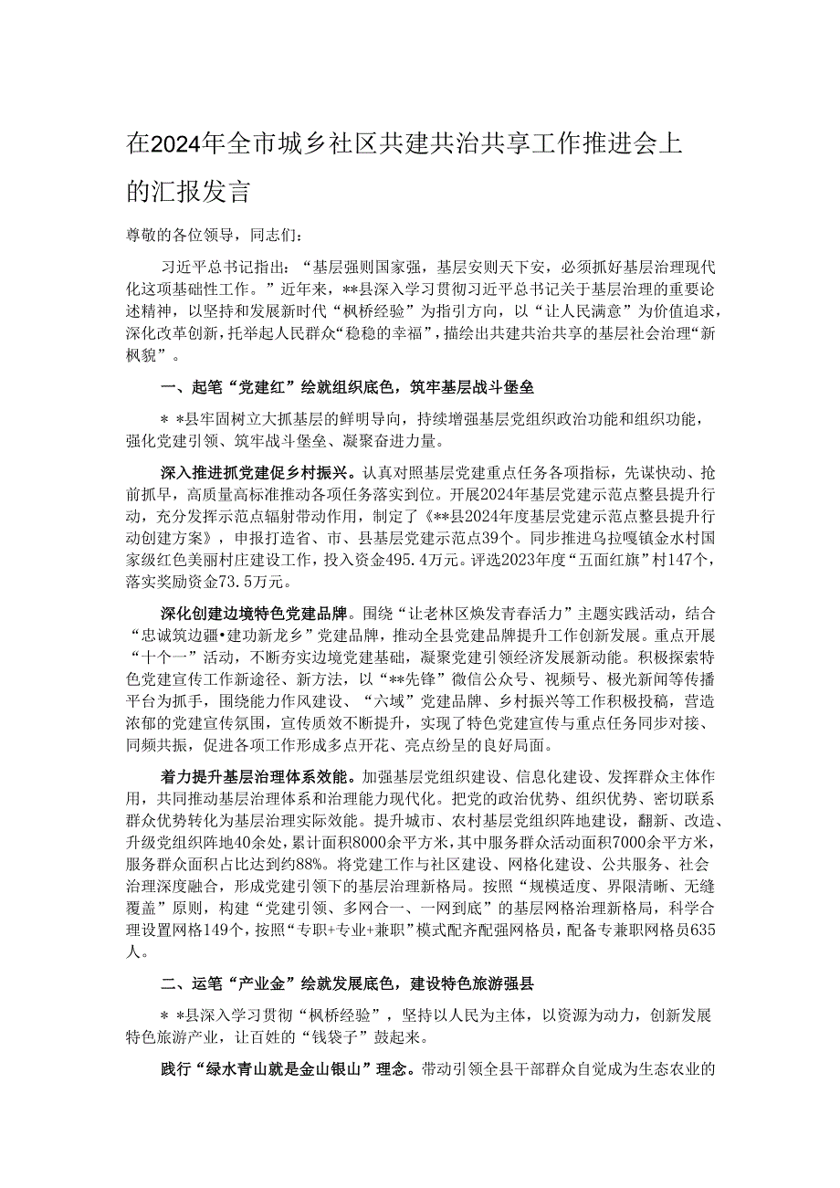 在2024年全市城乡社区共建共治共享工作推进会上的汇报发言.docx_第1页