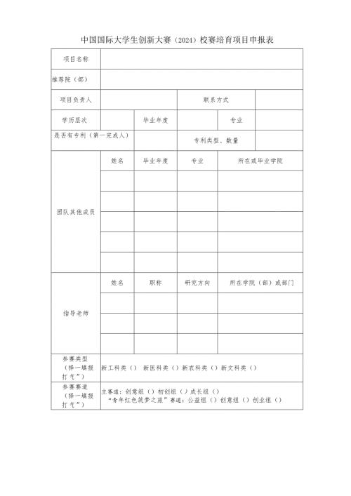 中国国际大学生创新大赛2024校赛培育项目申报表.docx