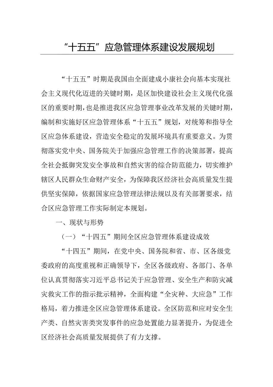 “十五五”应急管理体系建设发展规划.docx_第1页