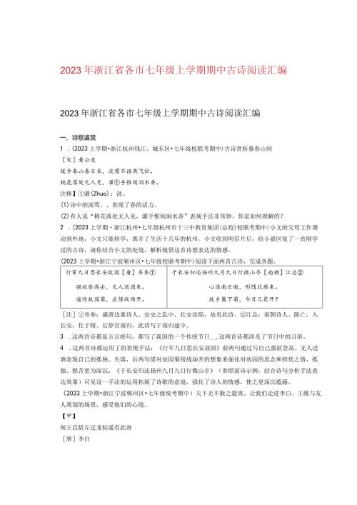 2023年浙江省各市七年级上学期期中古诗阅读汇编.docx