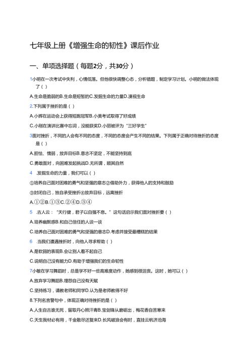 七年级上册《增强生命的韧性》课后作业.docx