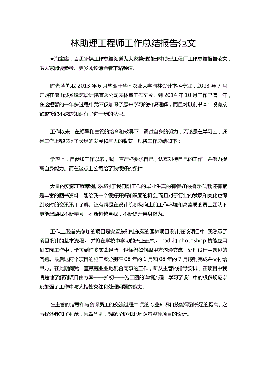 115园林助理工程师工作总结报告范文.docx_第1页