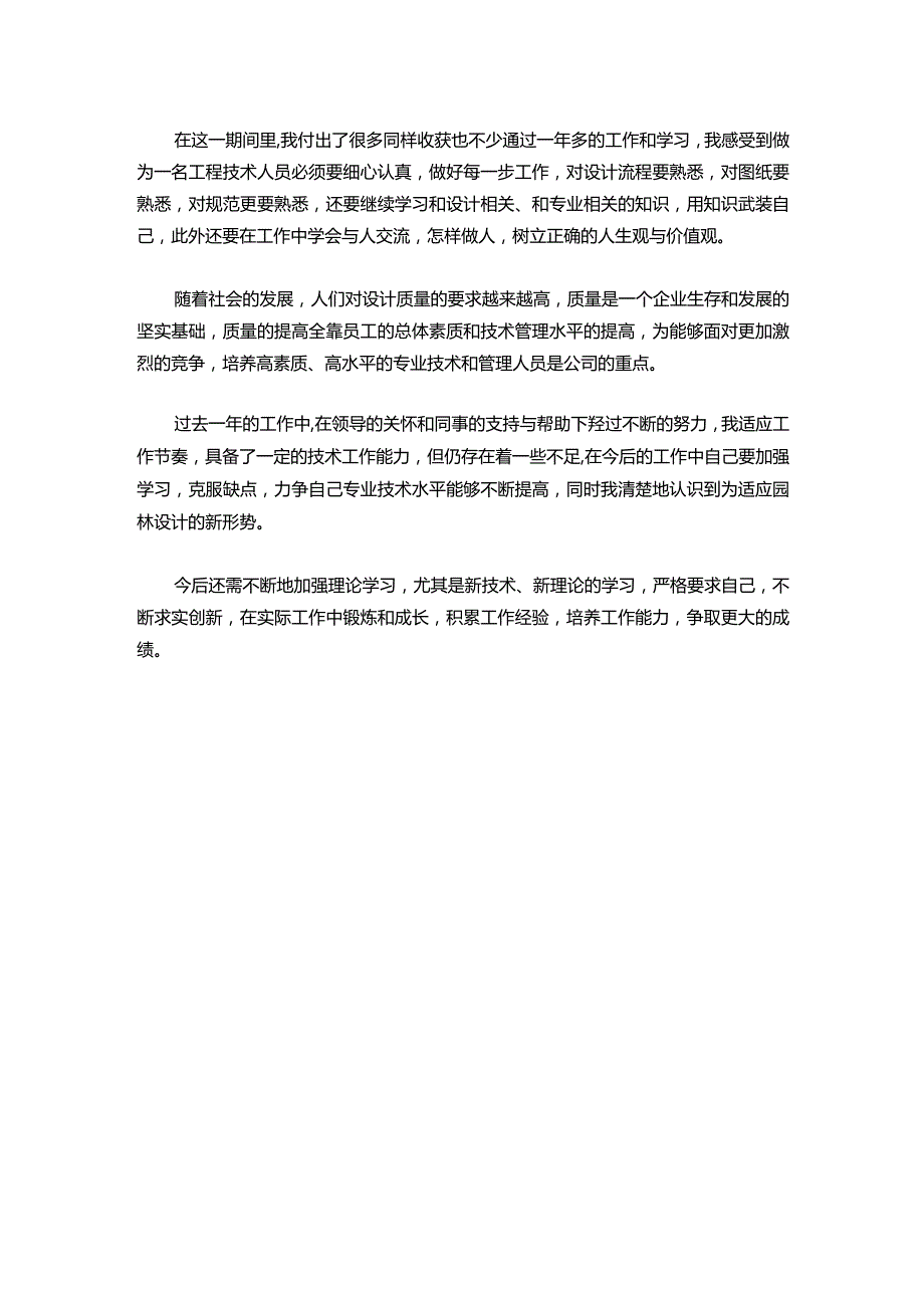 115园林助理工程师工作总结报告范文.docx_第2页