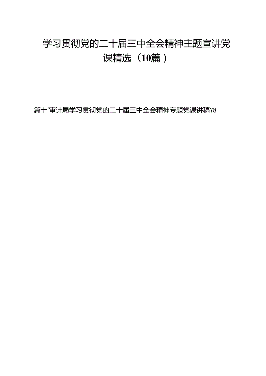 学习贯彻党的二十三中全会精神主题宣讲党课精选(10篇).docx_第1页