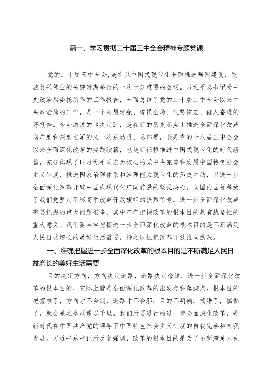 学习贯彻党的二十三中全会精神主题宣讲党课精选(10篇).docx_第2页