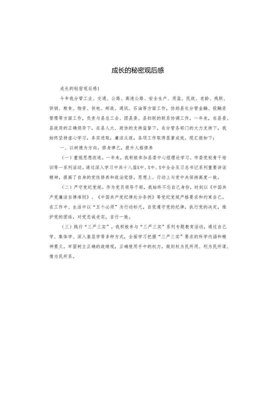 成长的秘密观后感.docx_第1页