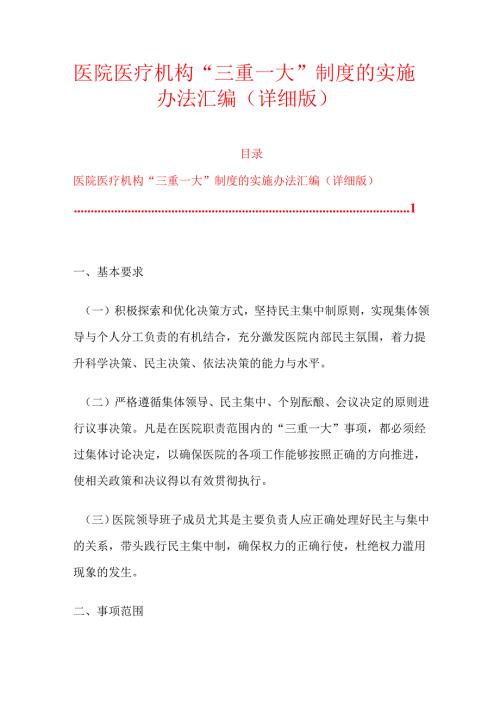10.医院医疗机构“三重一大”制度的实施办法汇编（详细版）.docx