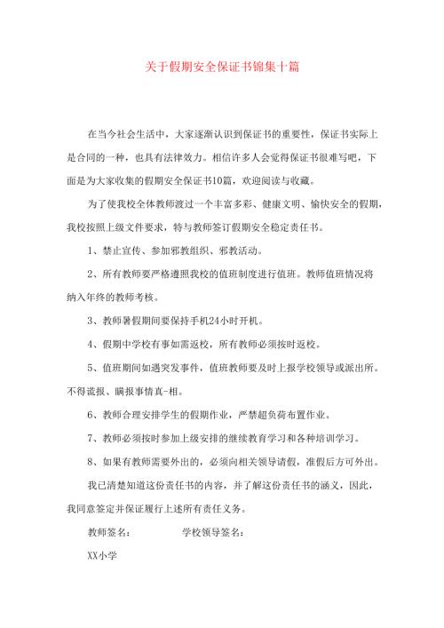假期安全保证书锦集十篇.docx