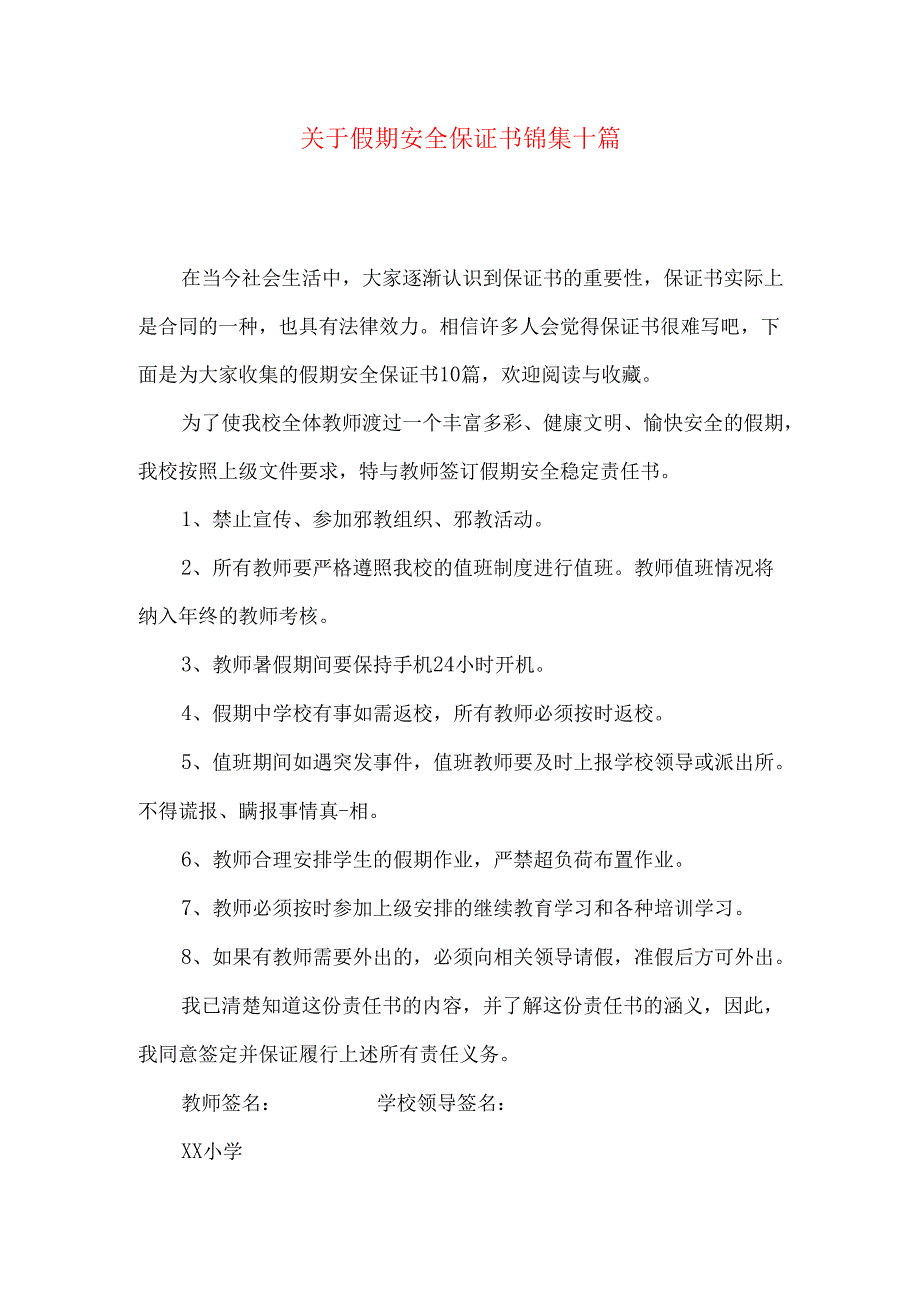 假期安全保证书锦集十篇.docx_第1页