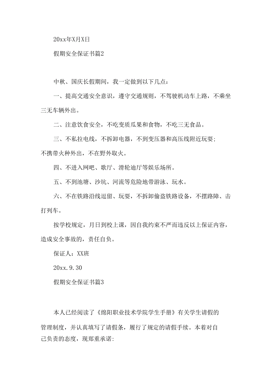 假期安全保证书锦集十篇.docx_第2页
