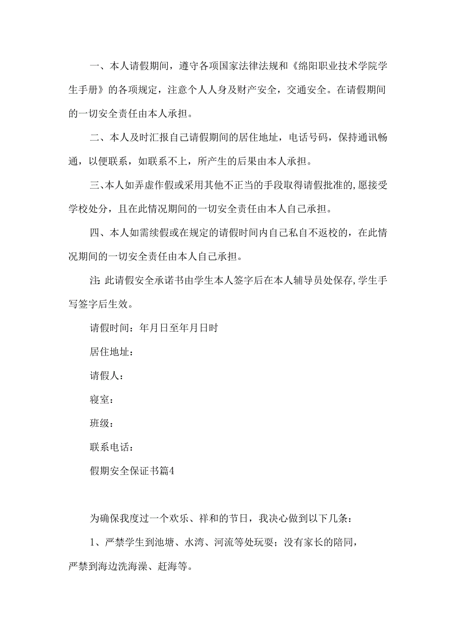 假期安全保证书锦集十篇.docx_第3页