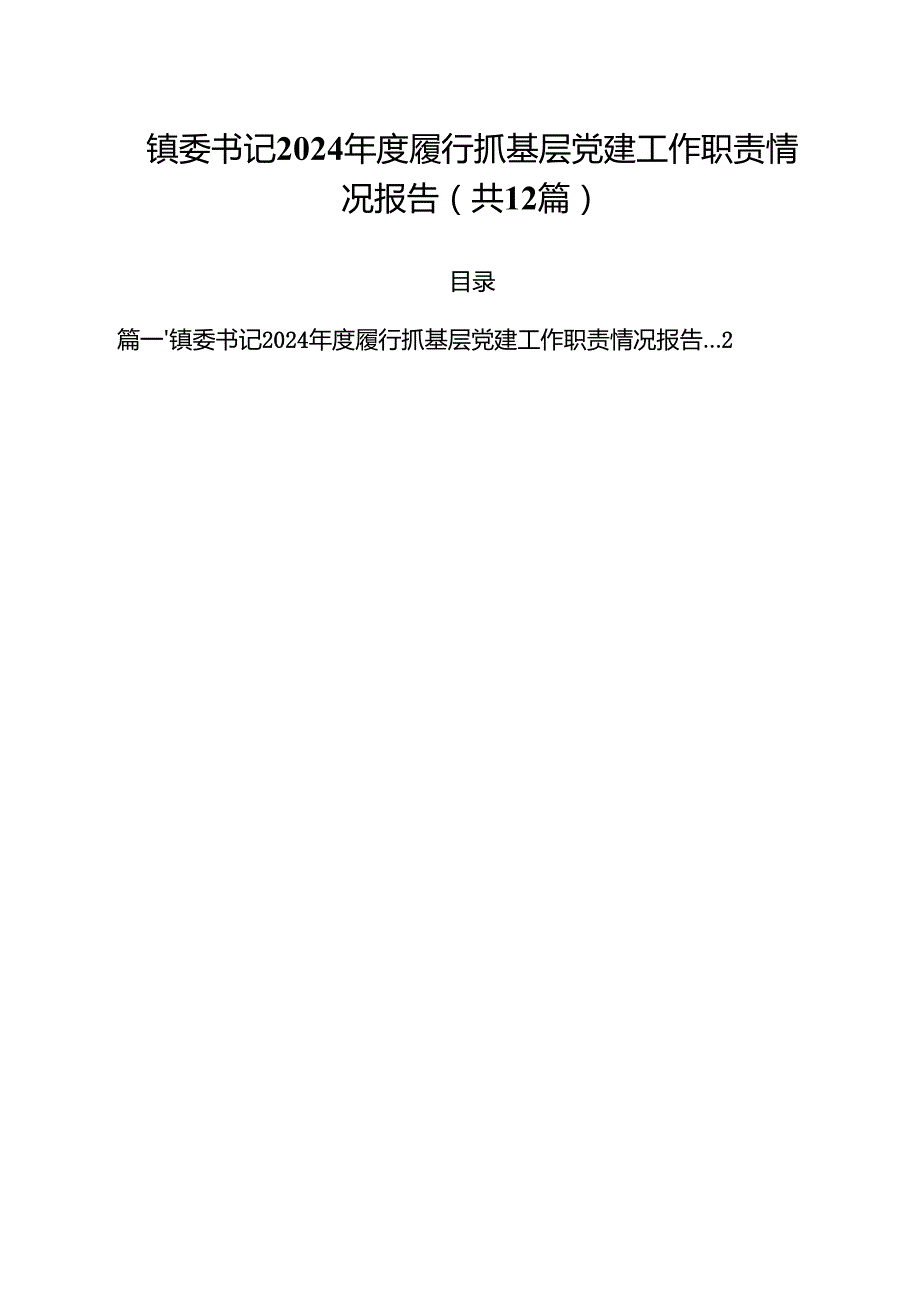 镇委书记2024履行抓基层党建工作职责情况报告12篇（详细版）.docx_第1页