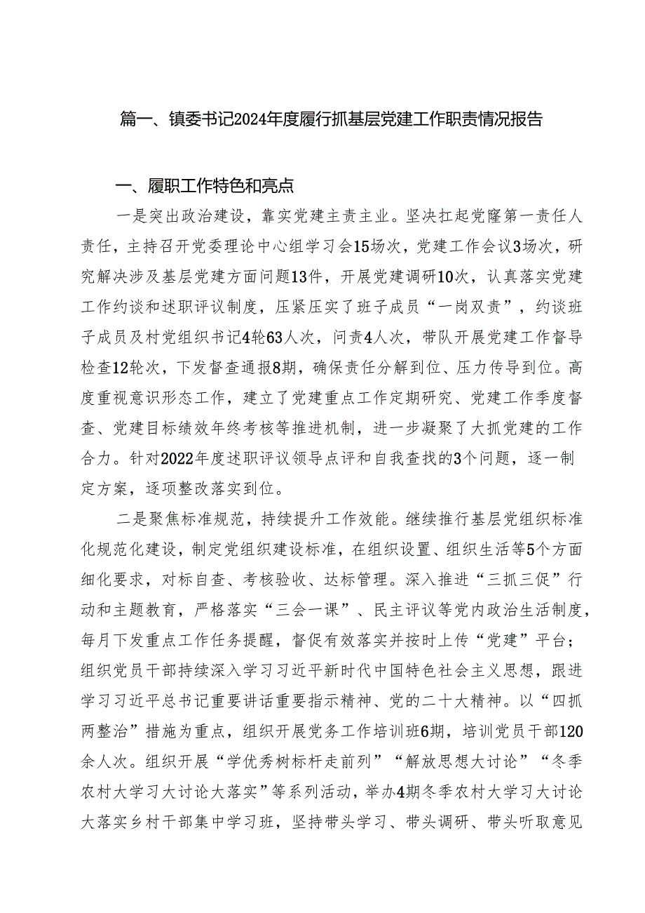 镇委书记2024履行抓基层党建工作职责情况报告12篇（详细版）.docx_第2页