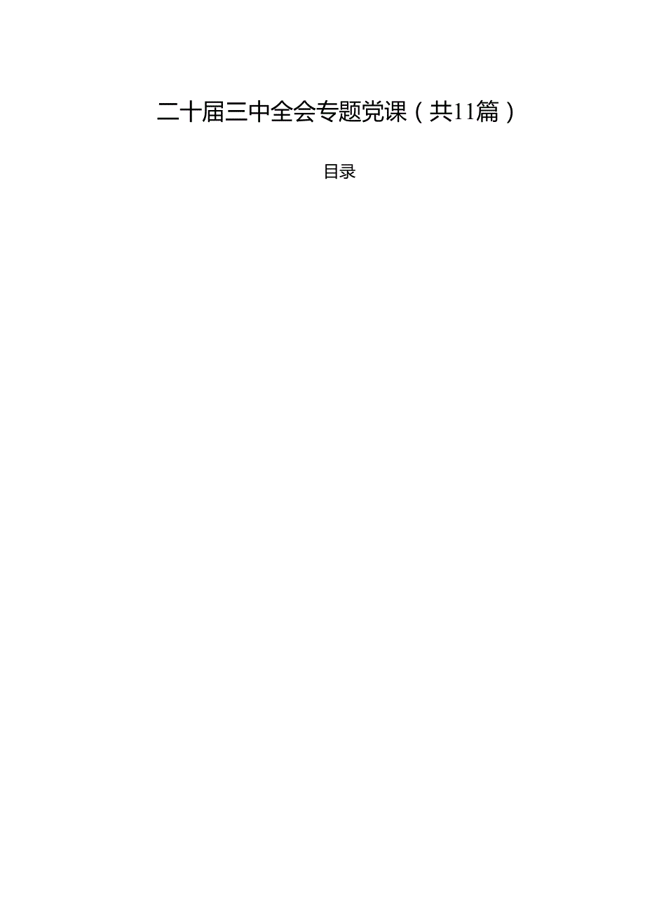 （11篇）二十三中全会专题党课范文.docx_第1页