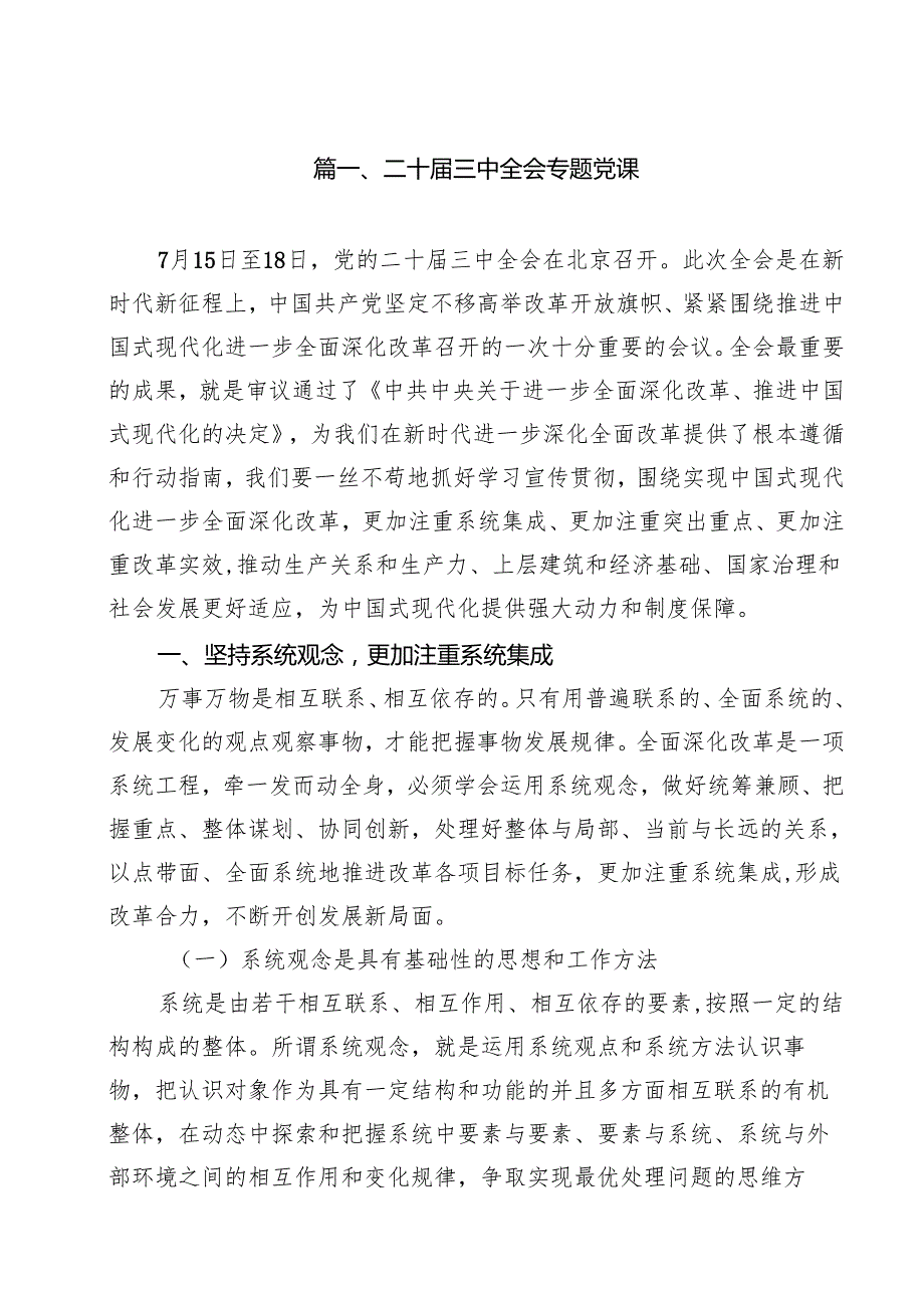 （11篇）二十三中全会专题党课范文.docx_第2页