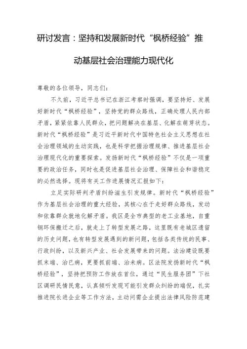 研讨发言：坚持和发展新时代“枫桥经验” 推动基层社会治理能力现代化.docx