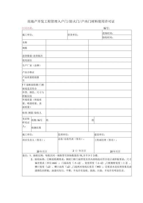 房地产开发工程管理入户门防火门户内门材料使用许可证.docx