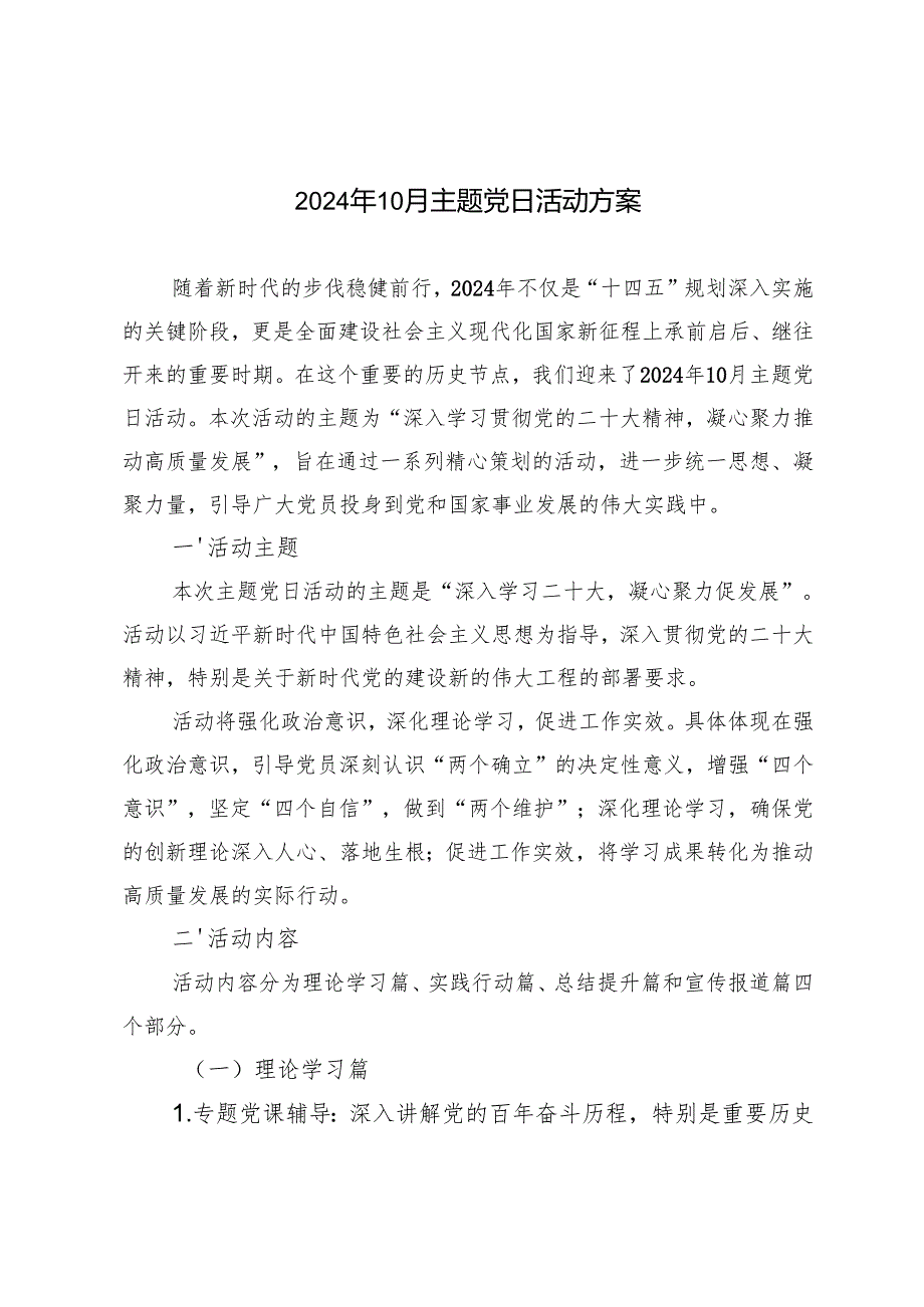 2024年10月主题党日活动方案.docx_第1页