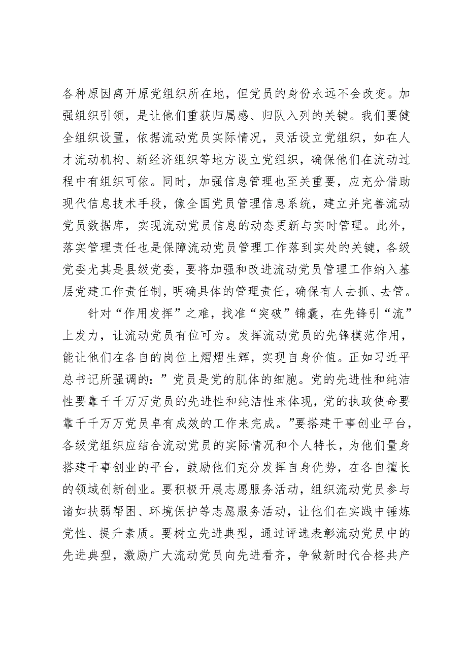 2024年支部学习《关于进一步加强和改进流动党员管理工作的意见》心得体会发言稿.docx_第2页