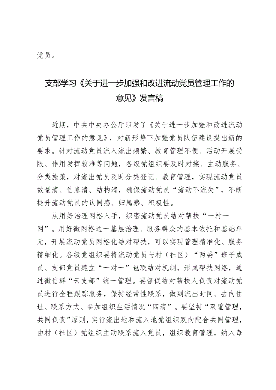 2024年支部学习《关于进一步加强和改进流动党员管理工作的意见》心得体会发言稿.docx_第3页