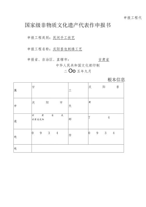 庆阳市非物质文化遗产名录项目申报书(庆阳香包刺绣).docx