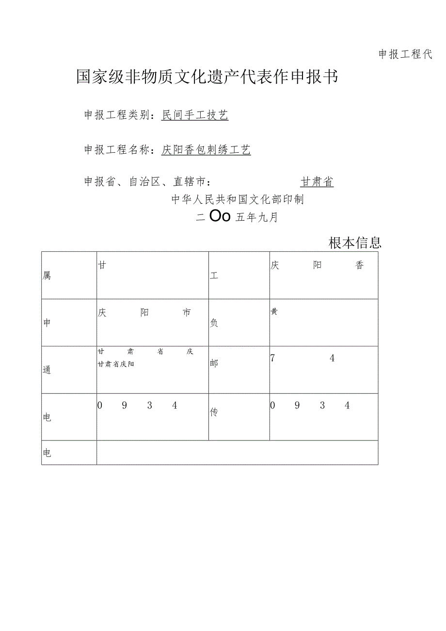 庆阳市非物质文化遗产名录项目申报书(庆阳香包刺绣).docx_第1页