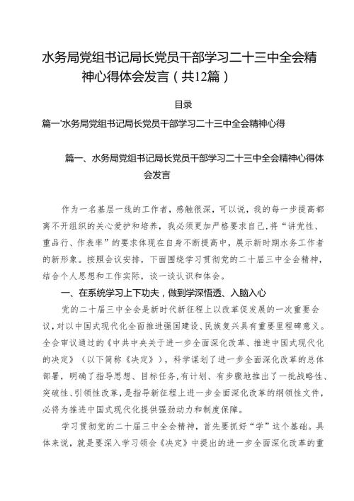 水务局党组书记局长党员干部学习二十三中全会精神心得体会发言(精选12篇).docx
