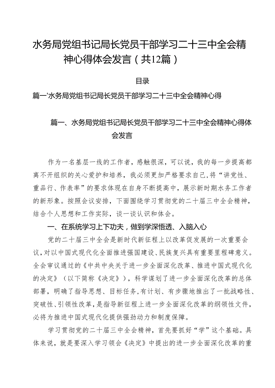 水务局党组书记局长党员干部学习二十三中全会精神心得体会发言(精选12篇).docx_第1页