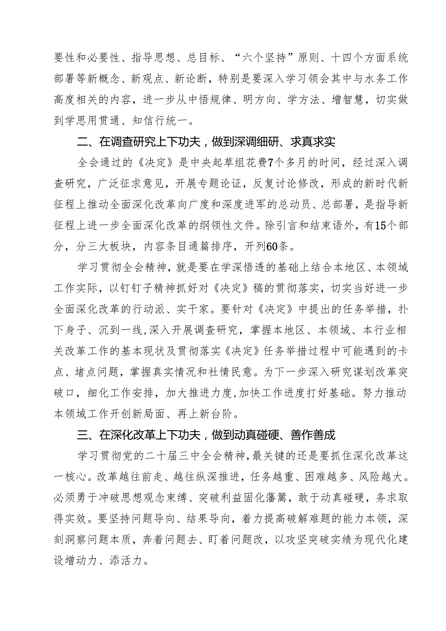 水务局党组书记局长党员干部学习二十三中全会精神心得体会发言(精选12篇).docx_第2页