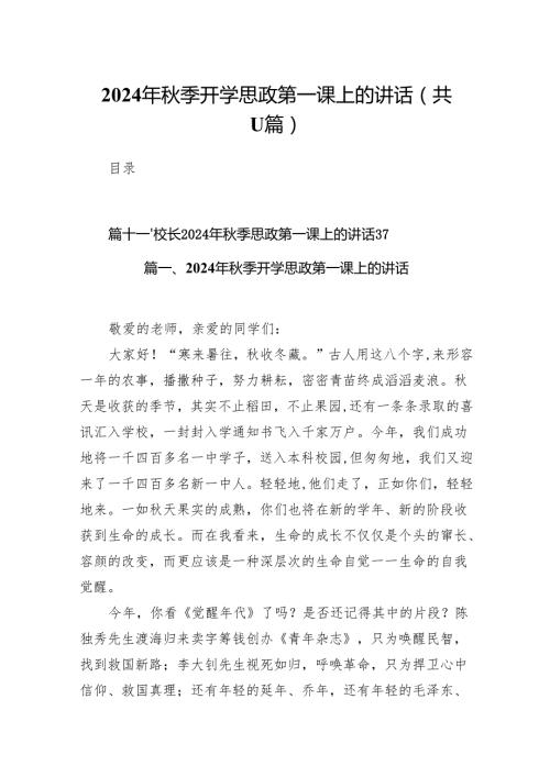(11篇)2024年季开学思政第一课上的讲话最新精选版.docx