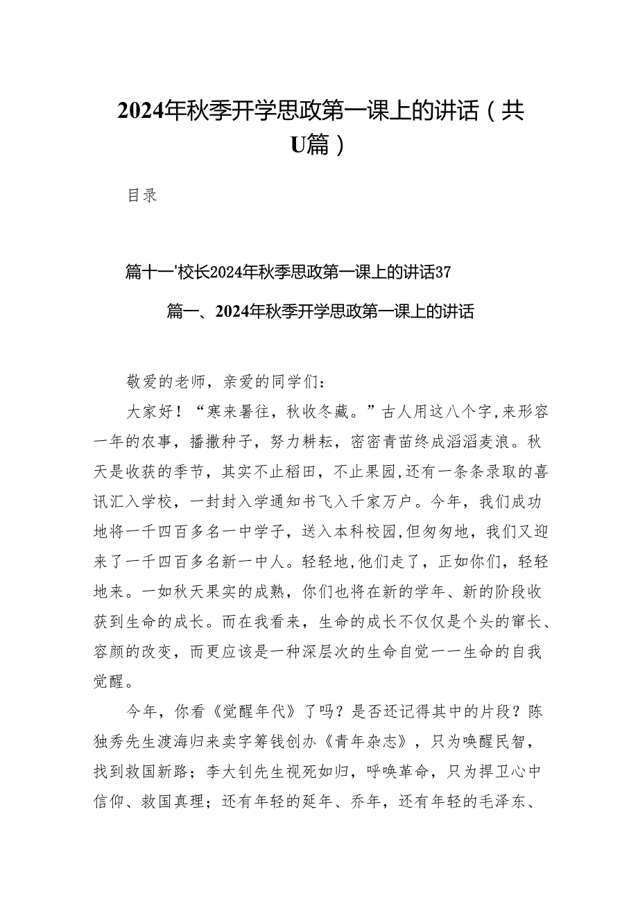 (11篇)2024年季开学思政第一课上的讲话最新精选版.docx_第1页