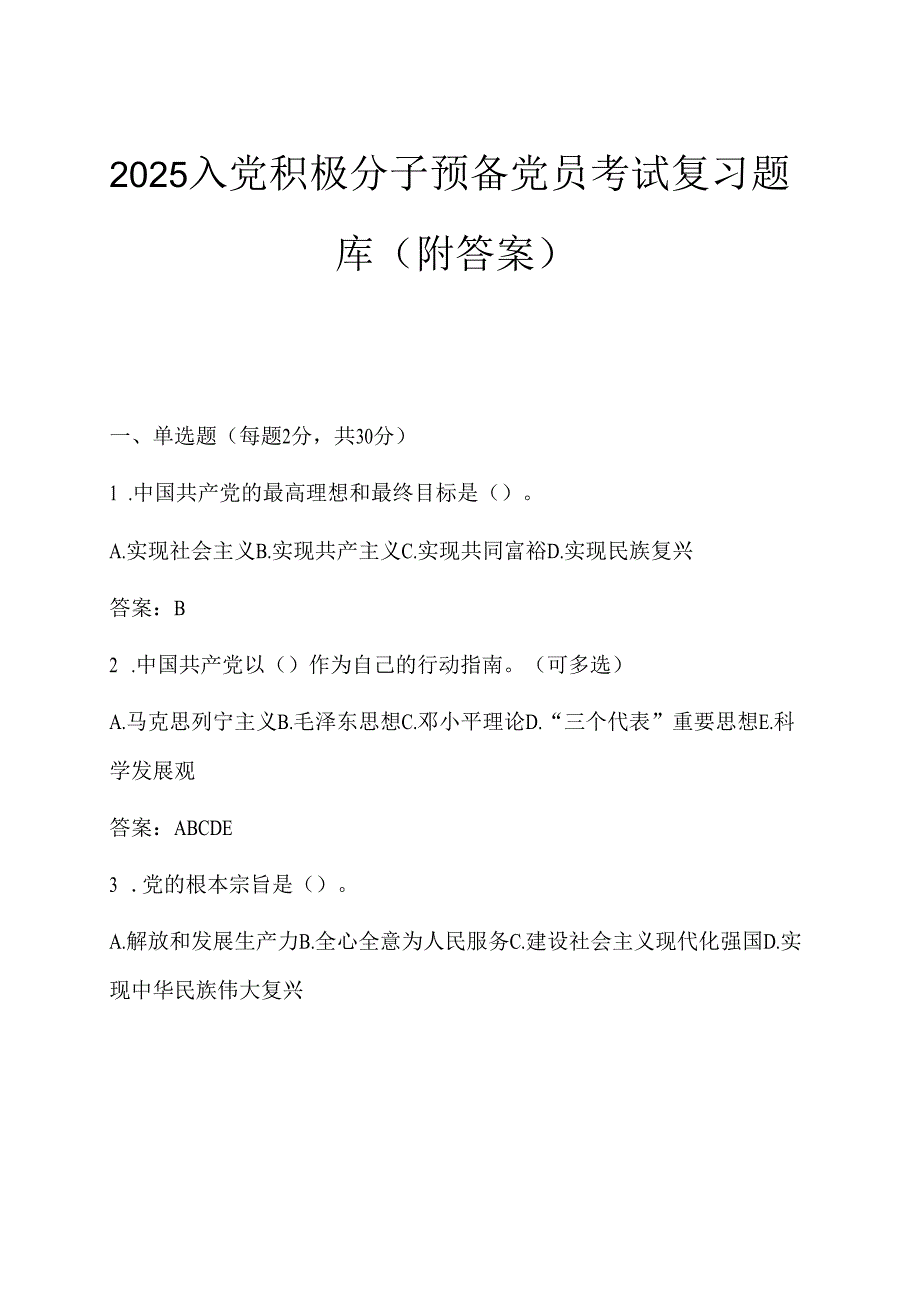 2025入党积极分子预备党员考试复习题库（附答案）.docx_第1页