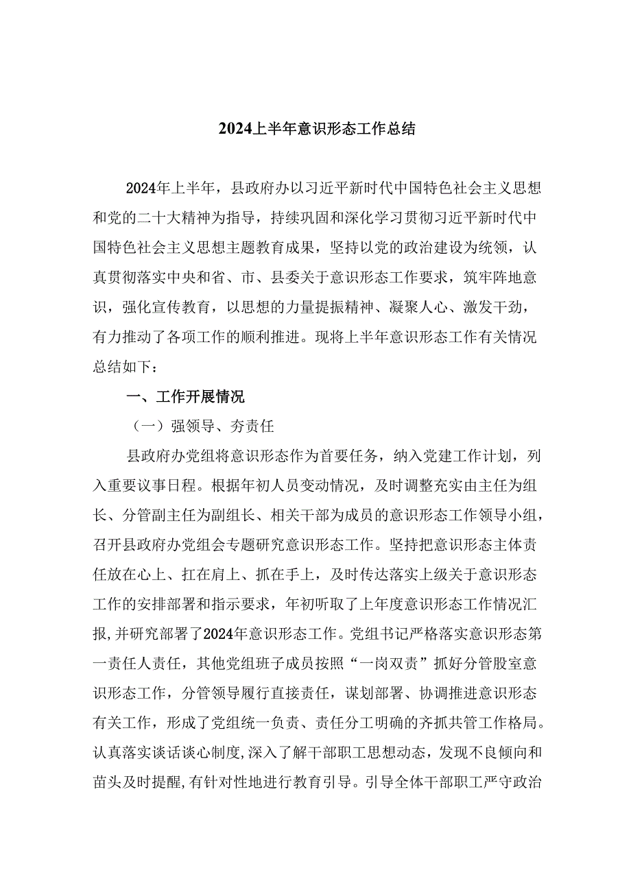 上半年意识形态工作总结样本5篇（精选版）.docx_第1页